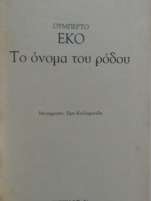 Το όνομα του ρόδου σετ βιβλίο και DVD μεταχειρισμένο