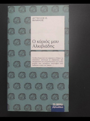 O Kyrios Mou Alkiviadis by Angelos Vlachos like new
