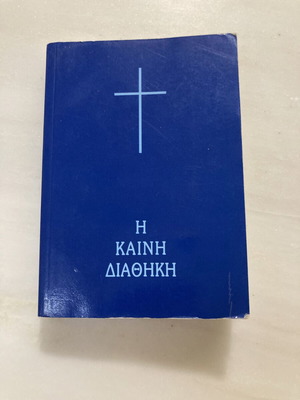 Η Καινή Διαθήκη τσέπης, Ελληνική Βιβλική Εταιρία 2003