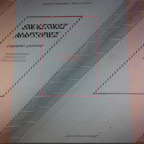 Εικαστικές μαρτυρίες. Ζωγραφική-Χαρακτική στον Πόλεμο, στην Κατοχή και στην Αντίσταση