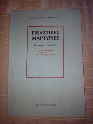 Εικαστικές μαρτυρίες μεταχειρισμένο, ζωγραφική-χαρακτική στον πόλεμο
