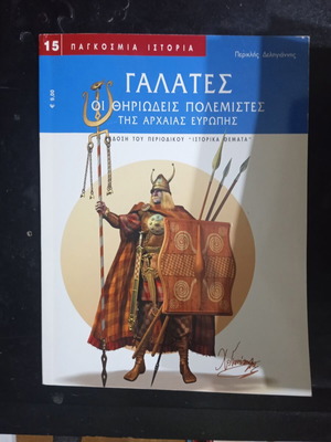 Γαλάτες οι θηριώδεις πολεμιστές της Αρχαίας Ευρώπης καινούργιο βιβλίο