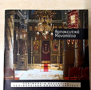 Θρησκευτικα Μονοπατια Νομου Λαρισαs & ΕΛΛΗΝΙΚΟΙ ΘΗΣΑΥΡΟΙ ΣΤΟΝ ΚΟΣΜΟ