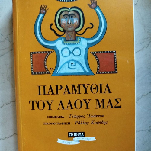 Paramythia tou Laou Mas book like new