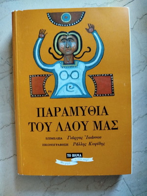 Paramythia tou Laou Mas book like new