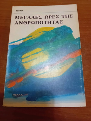 Book Megales Ores tis Anthropotitas used