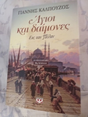 Agioi kai Daimones Eis Tan Polin novel like new