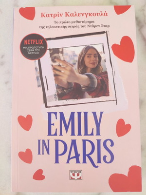 Emily in Paris book new, Greek