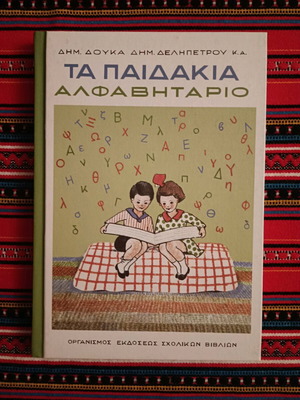 Ta Paidakia Alphabet Book like new, hardcover edition 1939