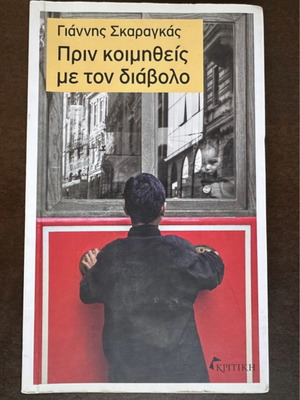 Book Prín Koimithís Me Ton Diávolo by Giannis Skaragkás like new
