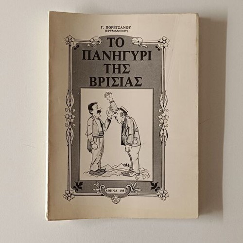 To Panigyri tis Vrisias book like new, G. Poretsanou 1981 edition