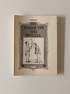 To Panigyri tis Vrisias book like new, G. Poretsanou 1981 edition