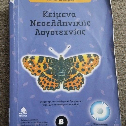 Modern Greek Literature Texts for 2nd Grade Gymnasium used