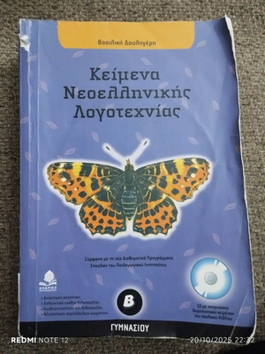 Modern Greek Literature Texts for 2nd Grade Gymnasium used