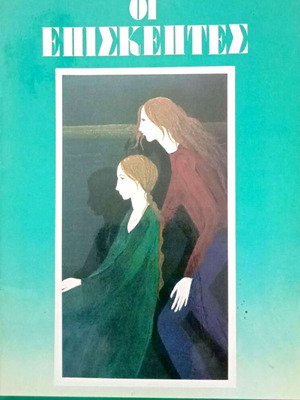 Oi Episkephtes by Dido Sotiriou like new, Greek literature