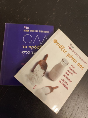 Σετ 2 πρακτικά βιβλία Vita σαν καινούργιο
