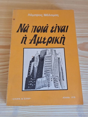 Na Poia Einai i Amerika book by Lambros Malamas