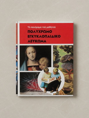 Το πανόραμα του μαθητού πολύχρωμο εγκυκλοπαιδικό λεύκωμα μεταχειρισμένο