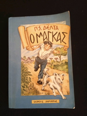 Π.Σ Δέλτα Ο μάγκας μεταχειρισμένο παιδικό βιβλίο
