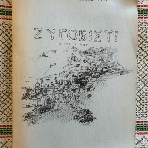 Zygovisti, My Village by F. Papaioannou used, history book