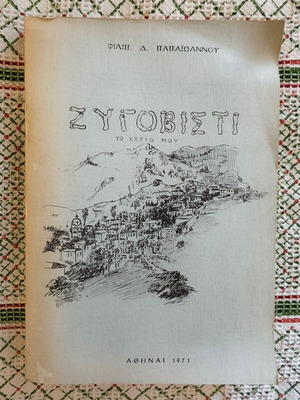 Zygovisti, My Village by F. Papaioannou used, history book