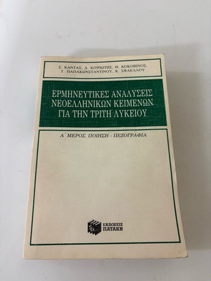 Ermineftikes Analiseis Neoellinikon Keimenon textbook like new