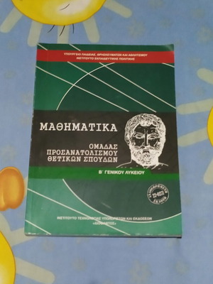 Βιβλίο μαθηματικών Β' λυκείου, σαν καινούργιο