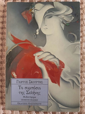 The Symposium of the Moon like new