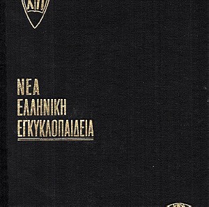 Νέα Ελληνική Εγκυκλοπαίδεια Χάρη Πάτση