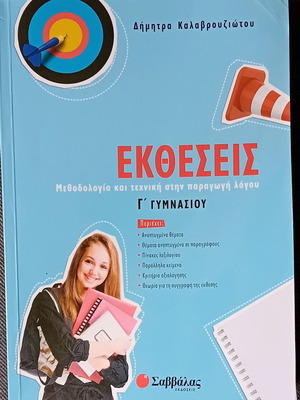 Exhibition Aid for 3rd Grade Gymnasium Kalavrouziotou new, Savvalas editions