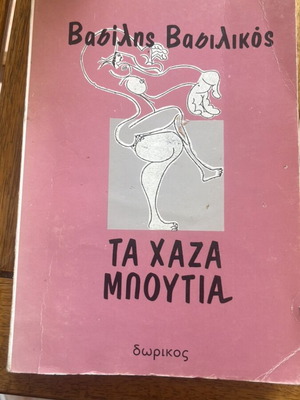 Τα χαζά μπούτια μεταχειρισμένο βιβλίο του Βασίλη Βασιλικού