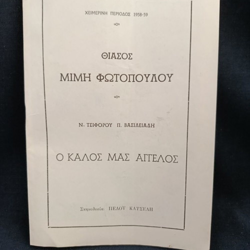 Θεατρικό πρόγραμμα 1958 Ο καλός μας άγγελος Τσιφόρος μεταχειρισμένο