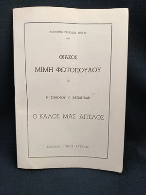 Θεατρικό πρόγραμμα 1958 Ο καλός μας άγγελος Τσιφόρος μεταχειρισμένο