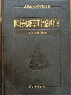 Η Δίκη Του Κολοκοτρώνη του Δ. Φωτιάδη, σε πολύ καλή κατάσταση