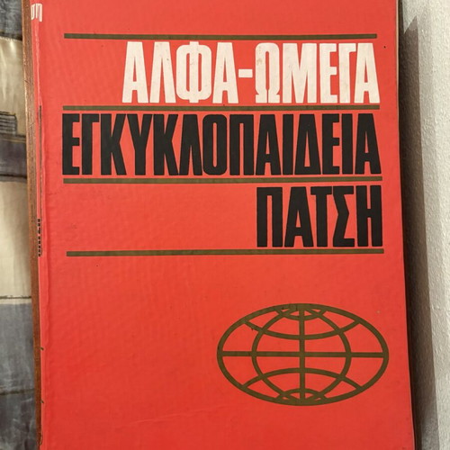Alpha-Omega Encyclopedia Patsis used, 10 volumes