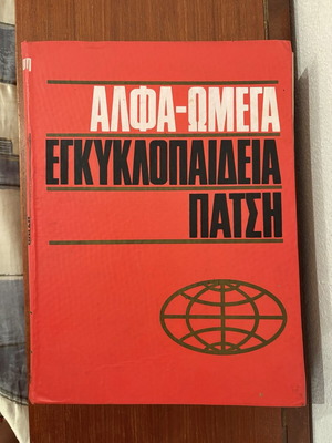 Alpha-Omega Encyclopedia Patsis used, 10 volumes