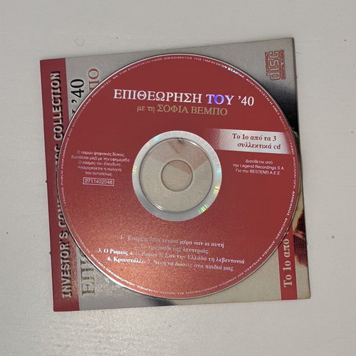 CD Επιθεώρηση του 40 με τη Σοφία Βέμπο