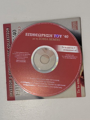 CD Επιθεώρηση του 40 με τη Σοφία Βέμπο
