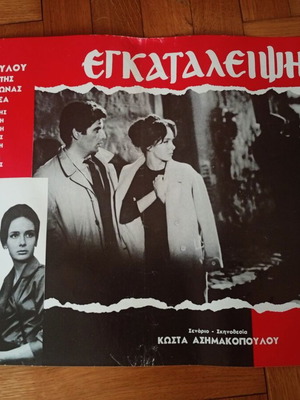 Αφίσα ταινίας Εγκατάλειψη μεταχειρισμένη, ελληνική δραματική του 1965