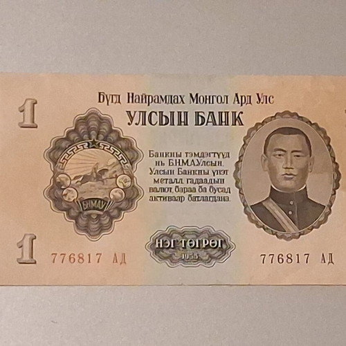 1 Togrog Mongolia 1955 banknote