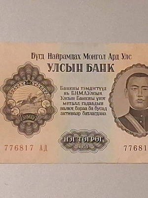 1 Togrog Mongolia 1955 banknote