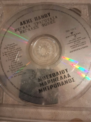 CD Άκης Πάνου σαν καινούργιο, 12 τραγούδια, Μοσχολιού, Μαρινέλλα, Μητροπάνος