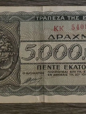 Χαρτονόμισμα 5.000.000 δραχμές μεταχειρισμένο, Τράπεζα της Ελλάδος 1944