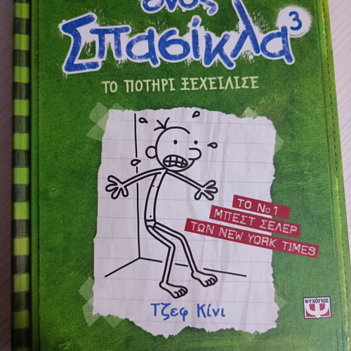 Diary of a Wimpy Kid 15-book set new, Greek edition