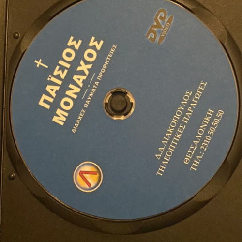 Paisios Monachos DVD unused