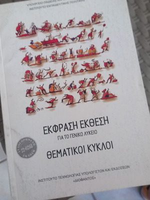 Ekfrasi Ekthesi Thematiki Kyklos textbook like new for general high school