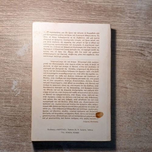 The Strategos Makrygiannis: Father and Teacher of the Nation used book