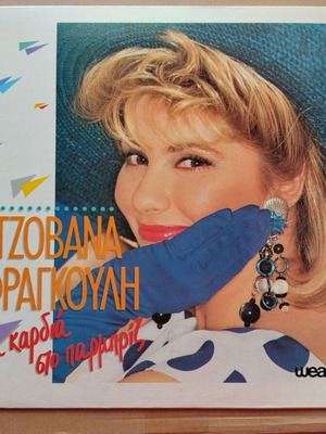 Tzovana Fragkouli Mia Kardia Sto Parmpriz LP pop near mint 1989