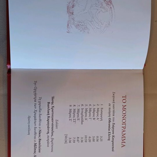 To Monogramma CD and booklet like new, bilingual Greek-English