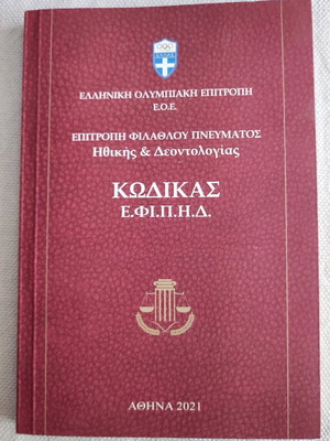 Βιβλίο Ηθικής και Δεοντολογίας Ελληνική Ολυμπιακή Επιτροπή σαν καινούργιο